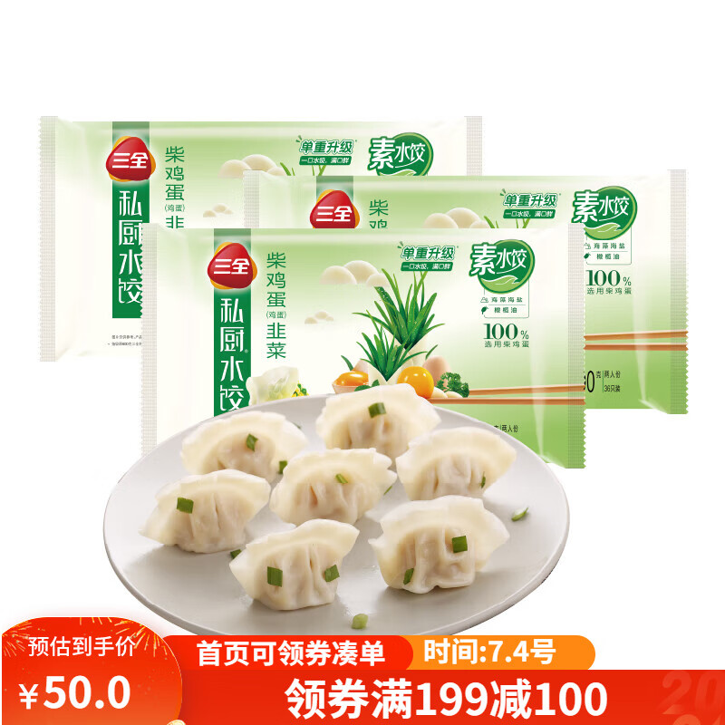 三全 私厨素水饺 柴鸡蛋韭菜口味 600g*3袋 108只 ￥18.93