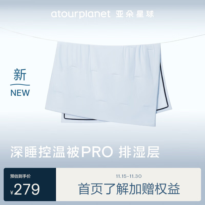 αTOUR PLANET 亚朵星球 深睡控温被PRO下层-排湿层 200*230cm淡蓝色 ￥279