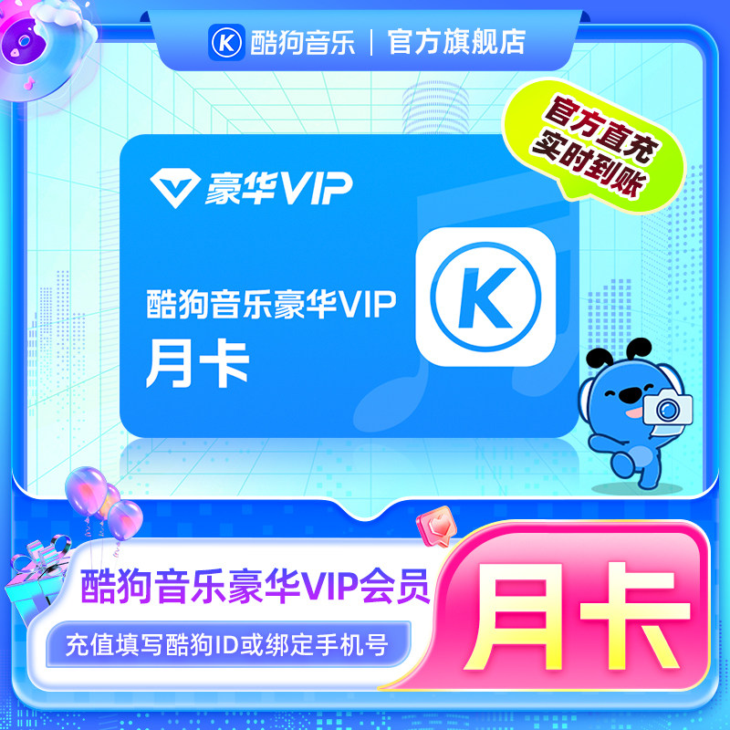 酷狗音乐 豪华VIP会员1个月月卡直充秒到账31天 13元