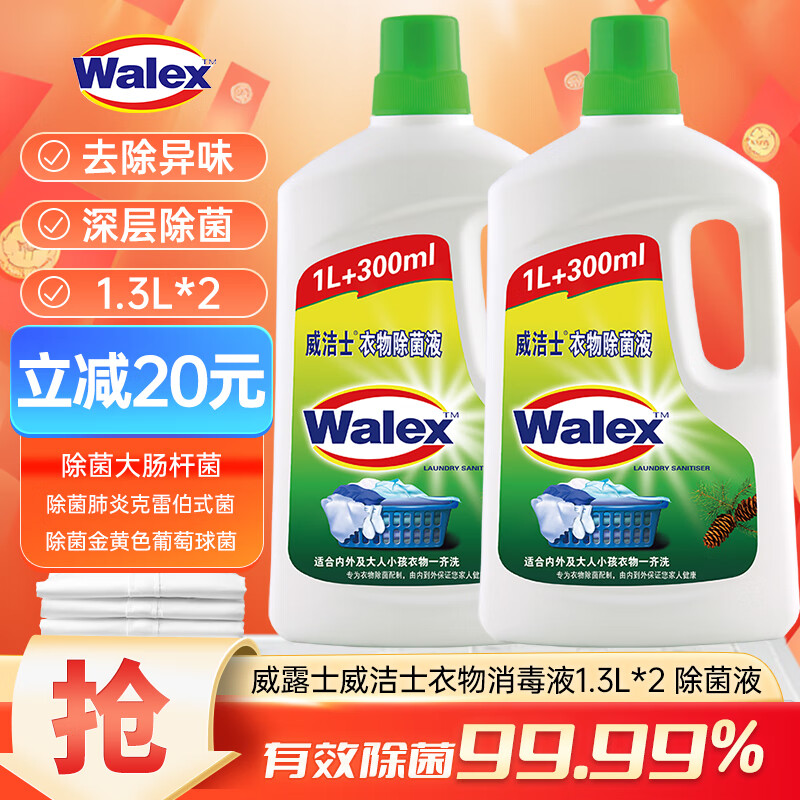 Walch 威露士 威洁士衣物消毒液1.3Lx2 除菌液 33.61元（需用券）