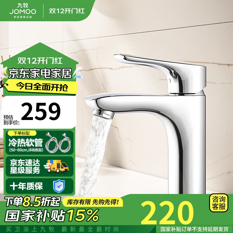 JOMOO 九牧 32150-556/1B-Z 冷热面盆龙头 259元