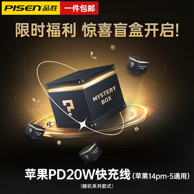 PISEN 品胜 苹果数据线充电线器PD20W快充线惊喜盲盒 9.86元（需用券）