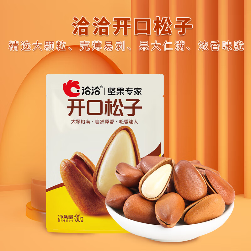 洽洽 开口松子 30g*1袋 综合坚果 9.9元
