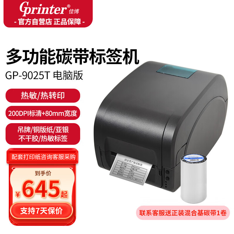 Gainscha 佳博 Gprinter）碳带标签打印机 GP-9025T电脑版 珠宝固定资产洗水唛仓储