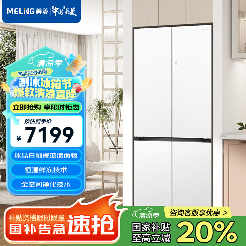 美菱 MeiLing)冻鲜生600升恒温鲜冻十字四开门超薄家用冰箱玻璃面板风冷无霜一级超大容量白BCD-600WPU9BDZ 7199.2元