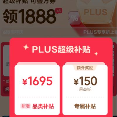 促销活动：京东 PLUS超级补贴会场 PLUS享1695元补贴券+150元额外补贴 1695元补