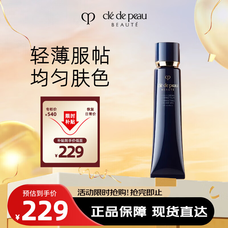 肌肤之钥（Cle de Peau）CPB长管隔离37mL 持妆妆前乳光凝润采妆前霜护肤品生日