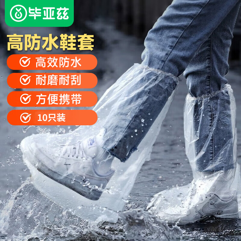 Biaze 毕亚兹 一次性防雨鞋套10只装雨靴加厚男女防水防滑长筒塑料鞋套 11.8