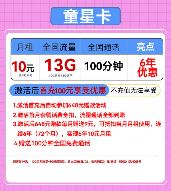 China unicom 中国联通 童星卡 6年10元/月（13G流量不限速+自动返费+100分钟通话）