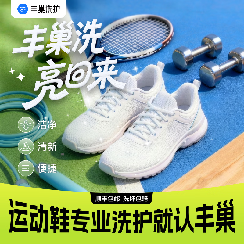 丰巢到家 上门洗鞋服务 洗鞋3双 35元 - 清风线报