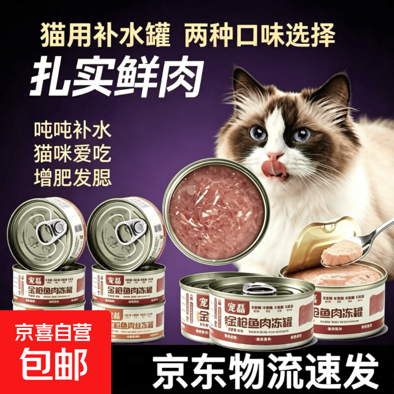 宠磊猫罐头纯肉金枪鱼24罐整箱批发猫咪成幼猫补水营养增肥 金枪鱼鲜肉+鸡丝 85克 6罐 3.9元 - 线报酷