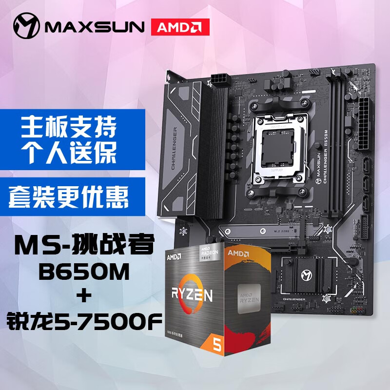 MAXSUN 铭瑄 MS-挑战者B650M电脑主板+AMD 锐龙5 7500F处理器主板CPU套装 1519元（需