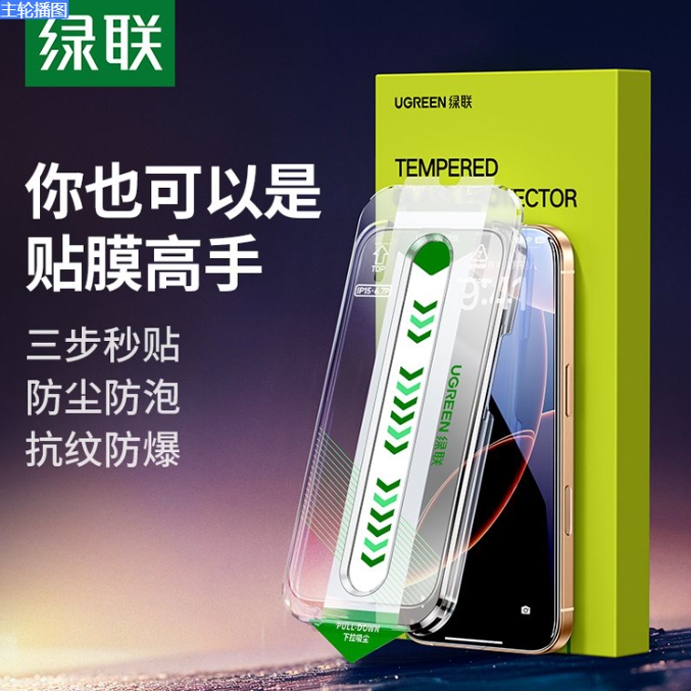 绿联 适用苹果16钢化膜iPhone15/14/13/ProMax抽拉式无尘舱手机膜 14.37元
