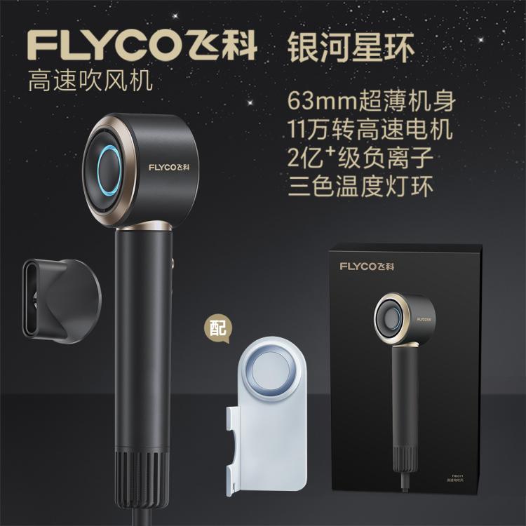 FLYCO 飞科 FH6371新品高速吹风机护发速干低噪家用大风力负离子电吹风 229元