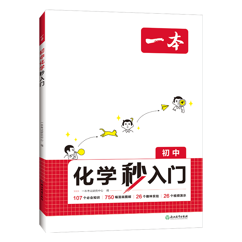 《2025一本初中化学秒入门 》 19.6元包邮（需用券）