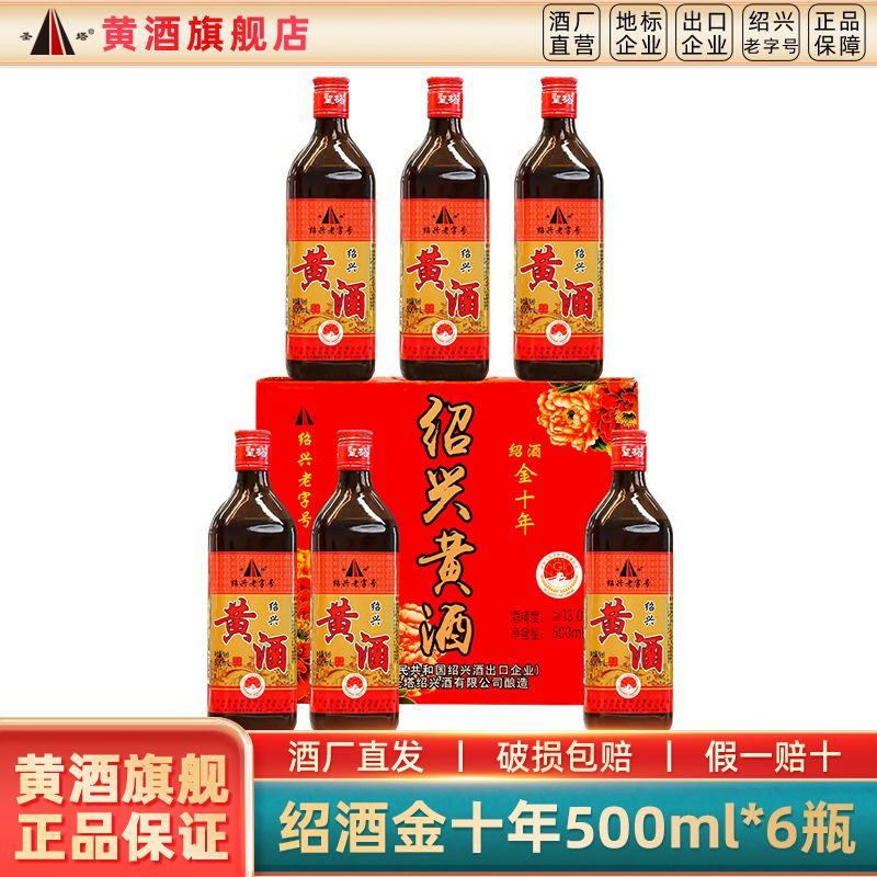 圣塔 正宗绍兴黄酒绍酒金十年花雕酒500ml*6瓶装绍兴老酒干型糯米酒 52.8元