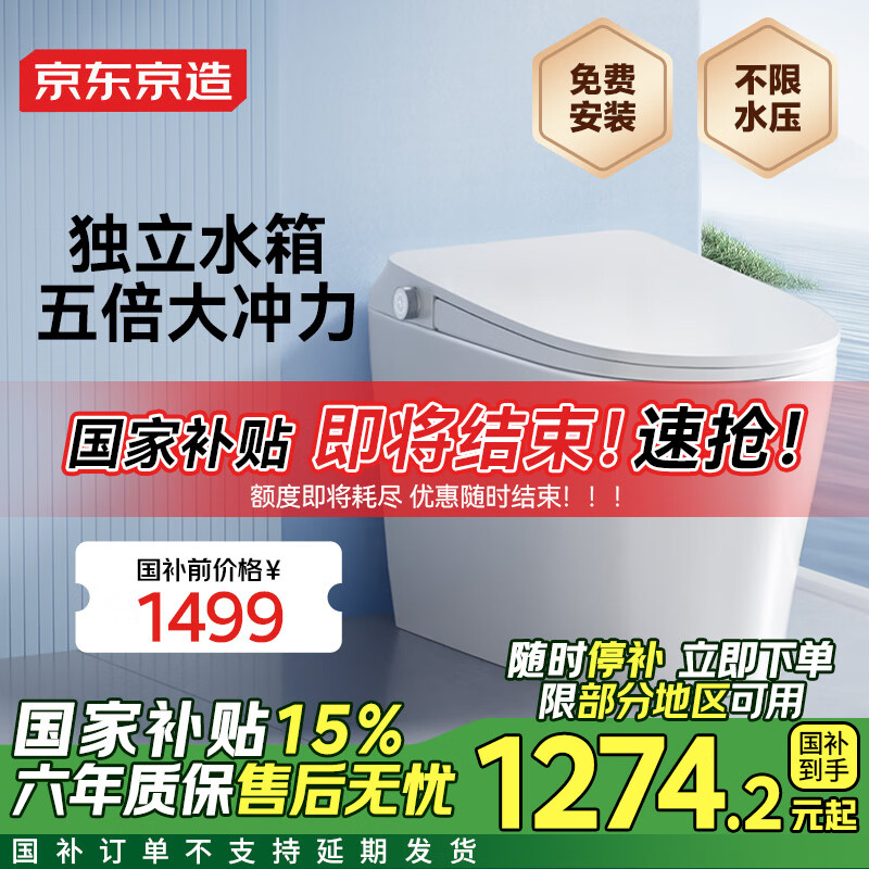 京东京造 小白鲸W2.0 轻智能马桶一体机 ￥1274.15