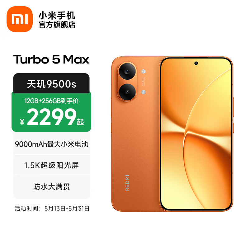 小米 REDMI 红米 Turbo 5 Max 5G手机 12GB+256GB 阳光橙 2099元（需用券）
