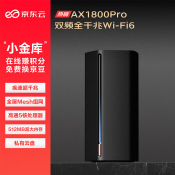 京东云 AX1800 Pro 64G尊享版 双频1800M 千兆Mesh无线家用路由器 WI-FI 6 单个装 黑