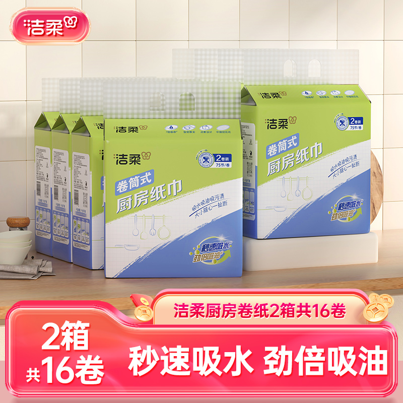 洁柔 厨房用纸卷纸8提 厨房纸 16卷 家用吸水吸油 65.9元（需买3件，共197.7元