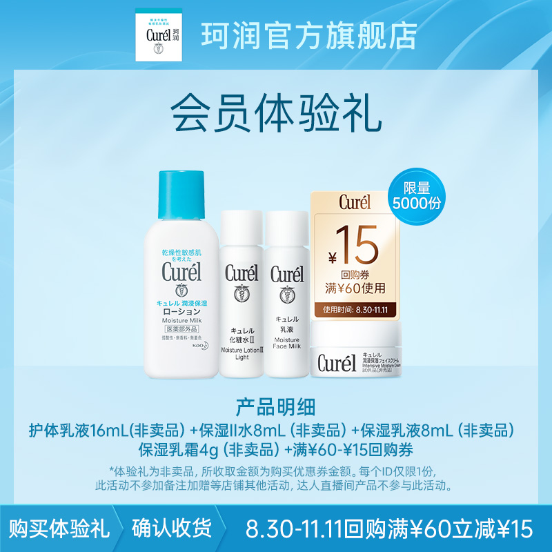 Curél 珂润 购15元回购券赠乳霜4g+II水8ml+乳液8ml+护体乳液16ml 9.9元