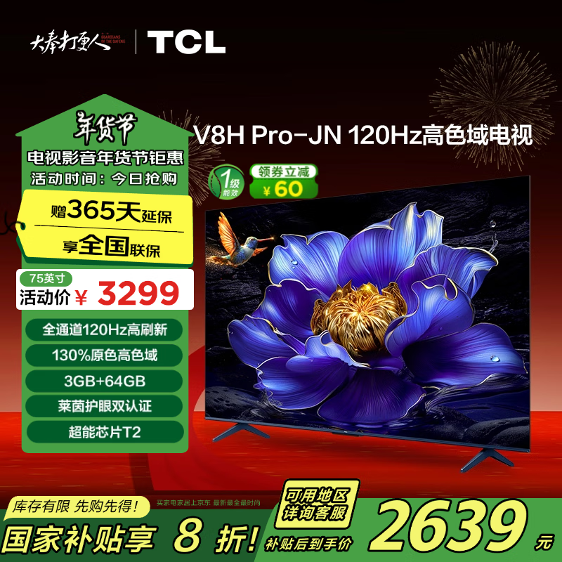 TCL 75V8H Pro-JN 液晶电视 75英寸 4K ￥2500.64