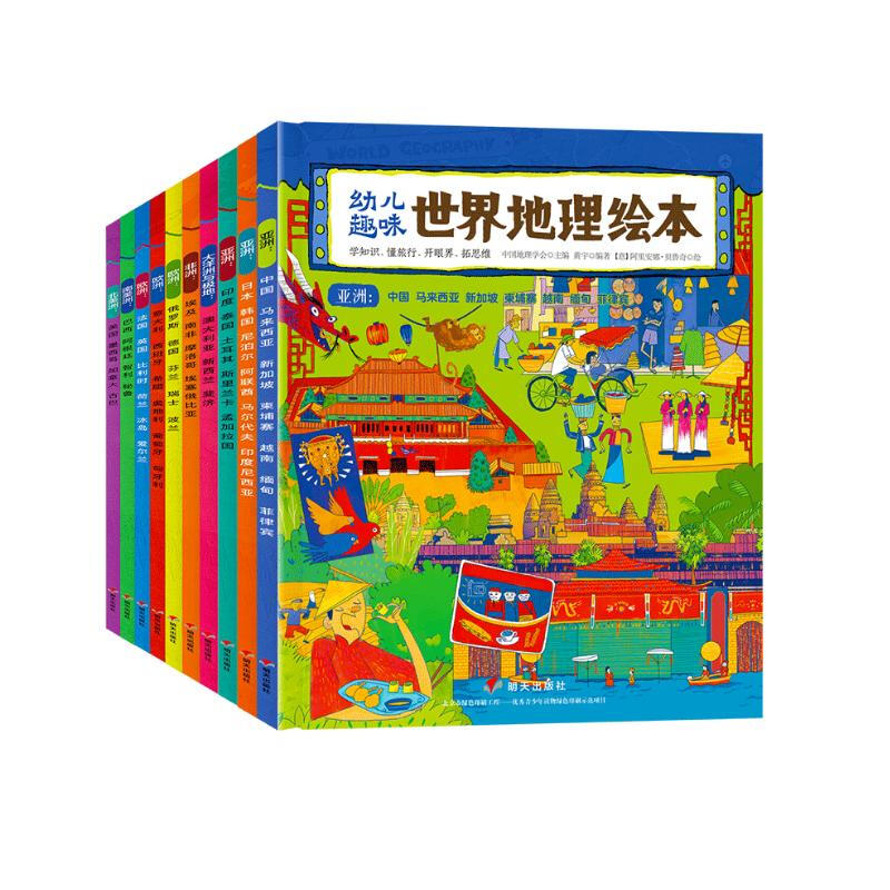 《幼儿趣味世界地理绘本》（套装共10册） 37.38元（满200-150，双重优惠）