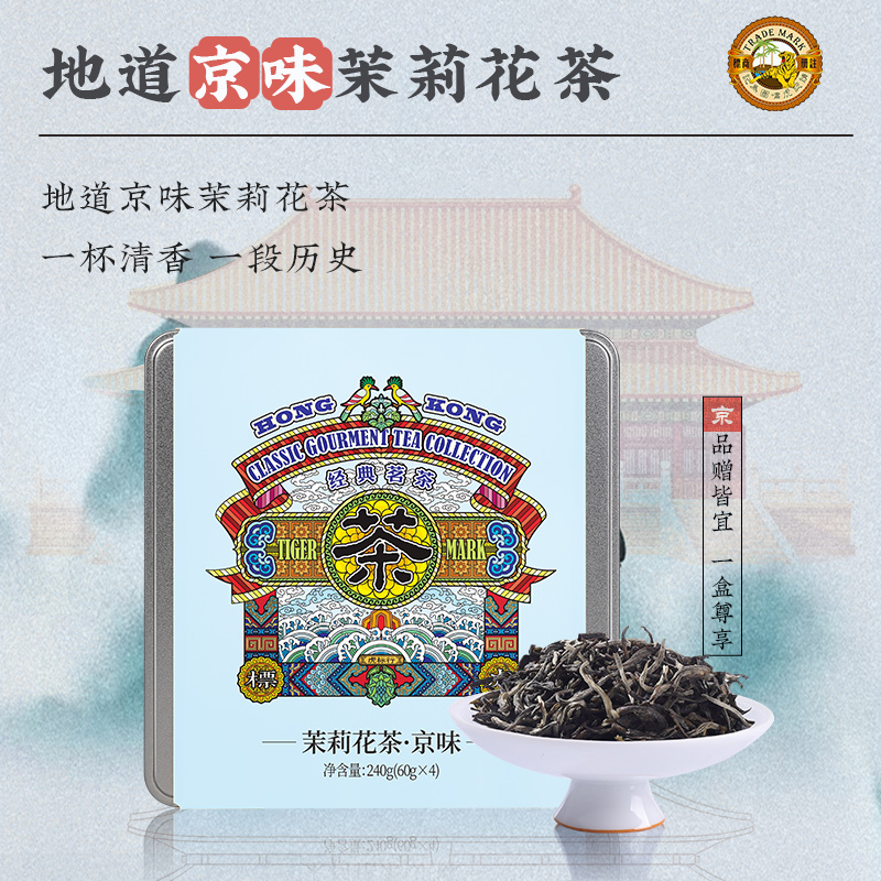 Tiger Mark 虎标茶 虎标中国香港品牌茶叶茉莉花茶 京味茉莉花茶铁盒装240g 36.7