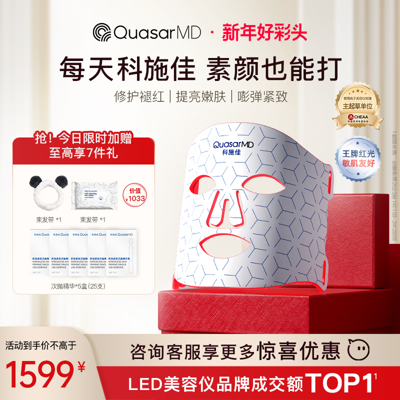 科施佳 QuasarMD红光面罩家用脸部光子面膜仪美容仪器 1599元（需用券）