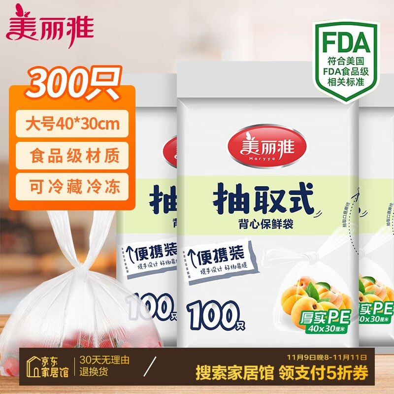 Maryya 美丽雅 背心式抽取保鲜袋食品级大号300只40*30cm冰箱冷冻微波炉可用 19.