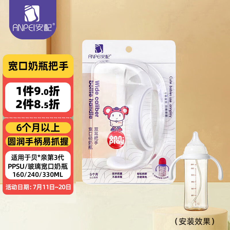 安配 婴儿宽口奶瓶把手 奶瓶配件 AP3051-白色 (适配贝亲第3代奶瓶) 13.05元