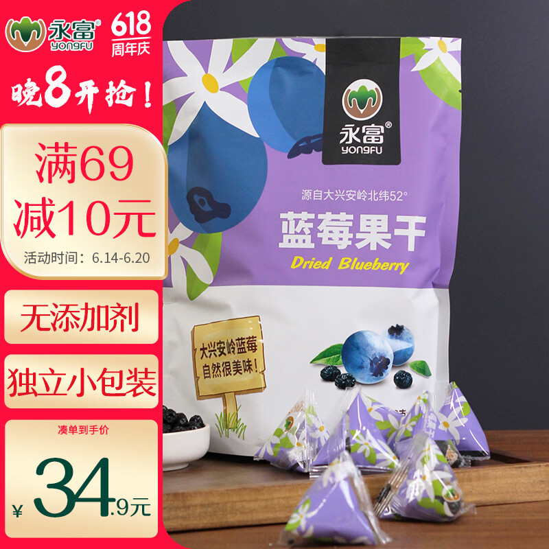 永富 蓝莓干250g 独立包装0添加剂东北大兴安岭特产办公室孕妇宝宝零食 19.9