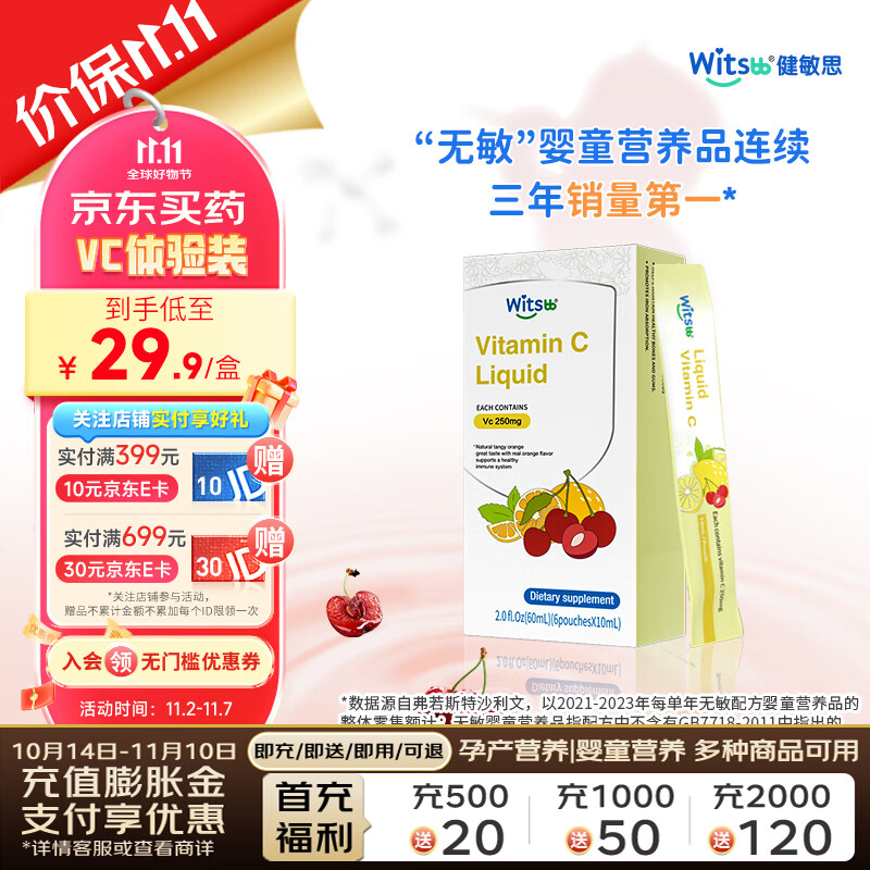 witsbb健敏思维C婴幼儿敏宝vc复合维生素C免疫力 6条装 29.9元