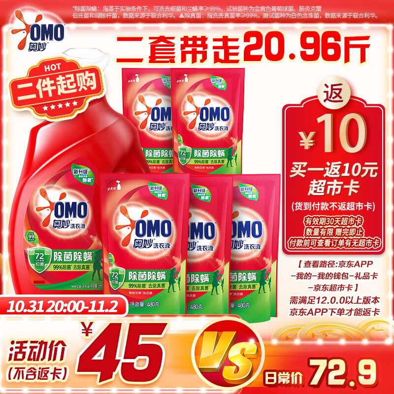 OMO 奥妙 除菌除螨洗衣液 10.48斤 3KG+400G×2+480G×3 30元（需买2件，需用券）