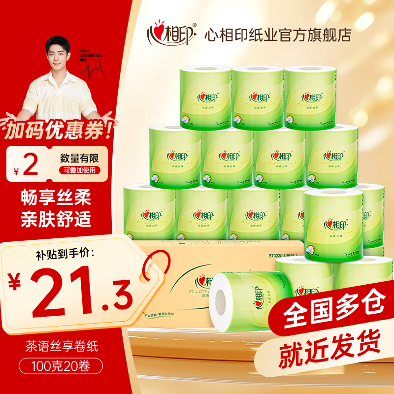 移动端、京东百亿补贴:心相印 茶语丝享系列 有芯卷纸 4层*100g*20卷 21.3元(需用券)
