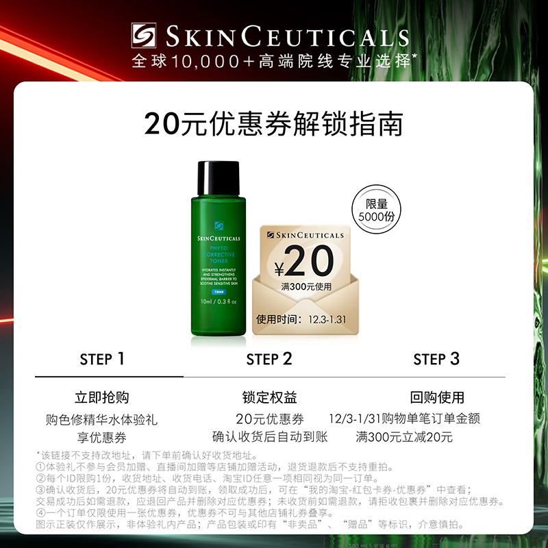 SKINCEUTICALS 修丽可 色修精华水10ml*1+20元优惠券，限购1份 19.9元