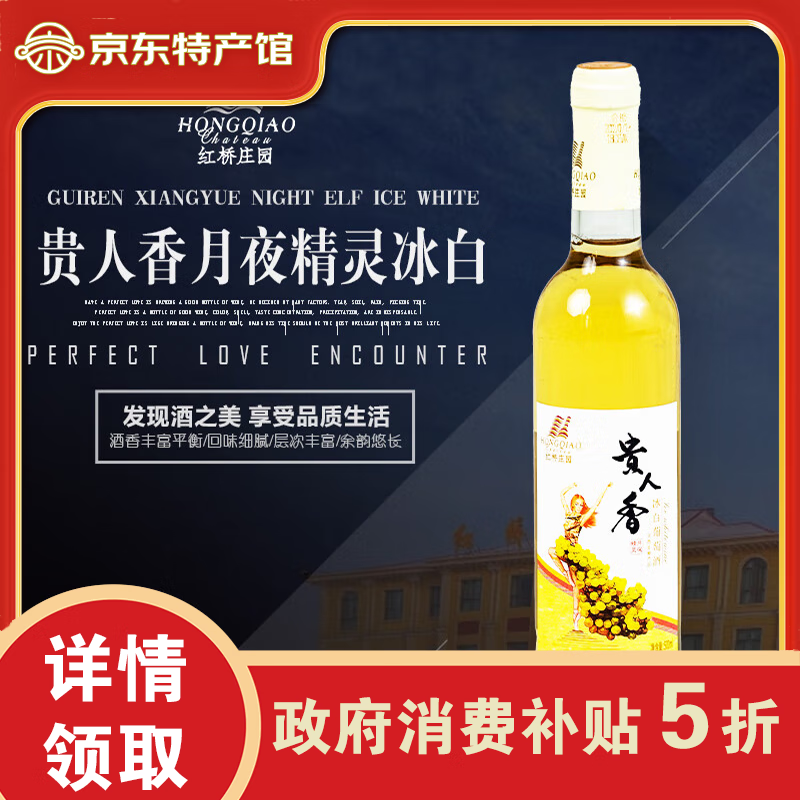 红桥庄园 HONGQIAO CHATEAU 甘肃临泽贵人香月夜精灵冰白 张掖特产 葡萄酒 500ml 3