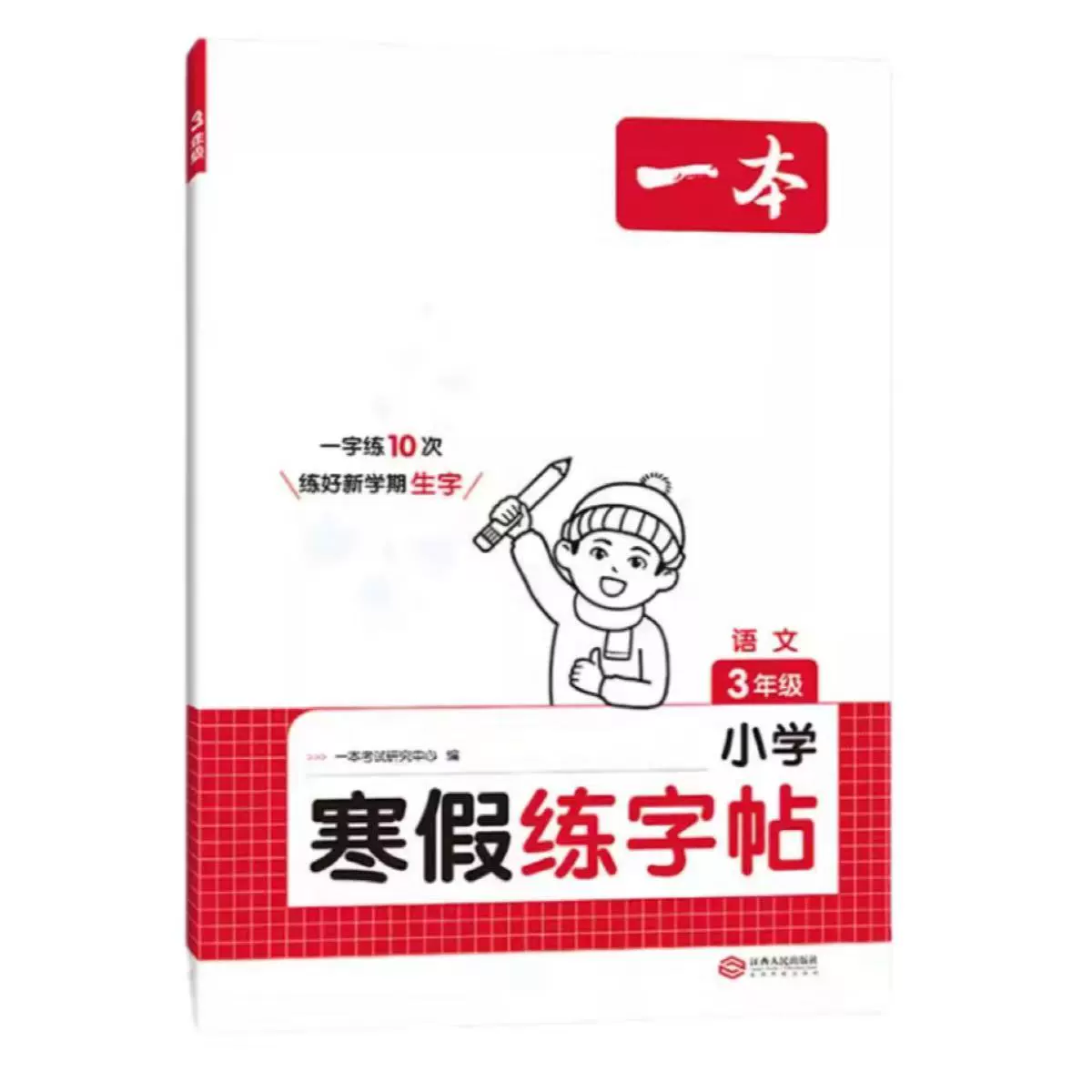 25新一本小学寒假练字帖 券后13元