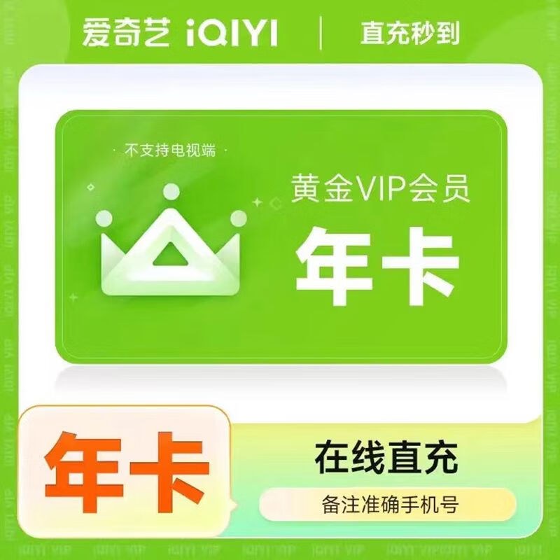 iQIYI 爱奇艺 vip会员年卡 爱奇艺黄金会员一年 爱奇艺黄金vip会员12个月 138元