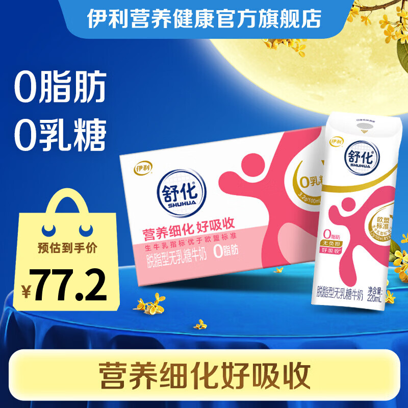 舒化 伊利舒化奶无乳糖牛奶脱脂型220ml*24盒 礼盒装 9月产 [新鲜日期] 3.2g蛋白质 48.43元 - 线报酷