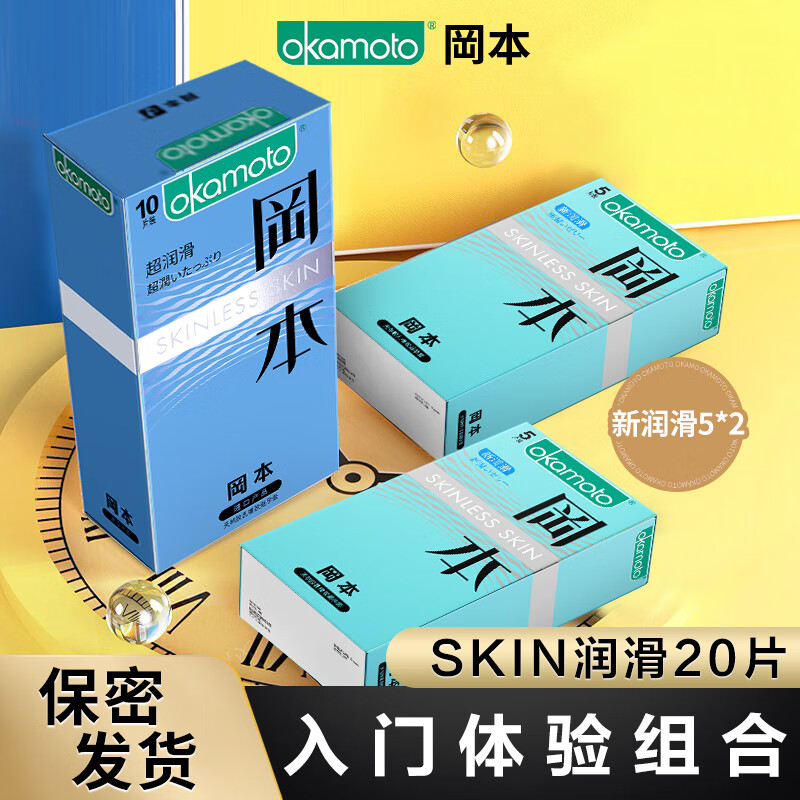 OKAMOTO 冈本 SKIN润滑套装 20片（润滑*10只+新润滑*10只） 29.9元（需买2件，共59