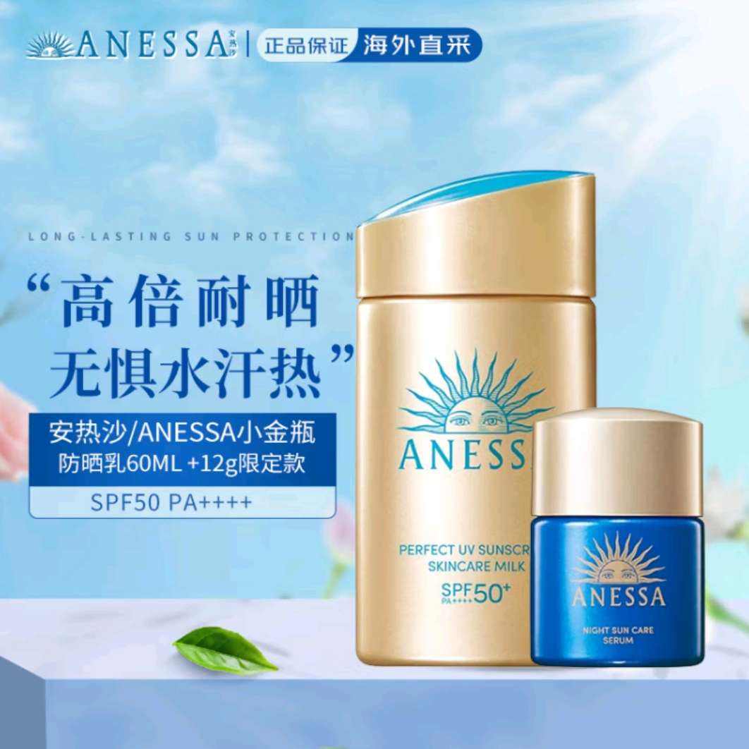 安热沙（Anessa）小金瓶防晒乳60ml+12ml安耐晒防晒霜女男SPF50+ *2件 239.94元(合