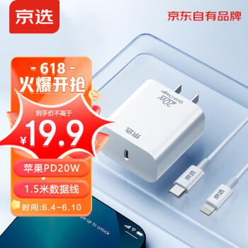 京选 苹果20W充电套装 14.9元（需用券）