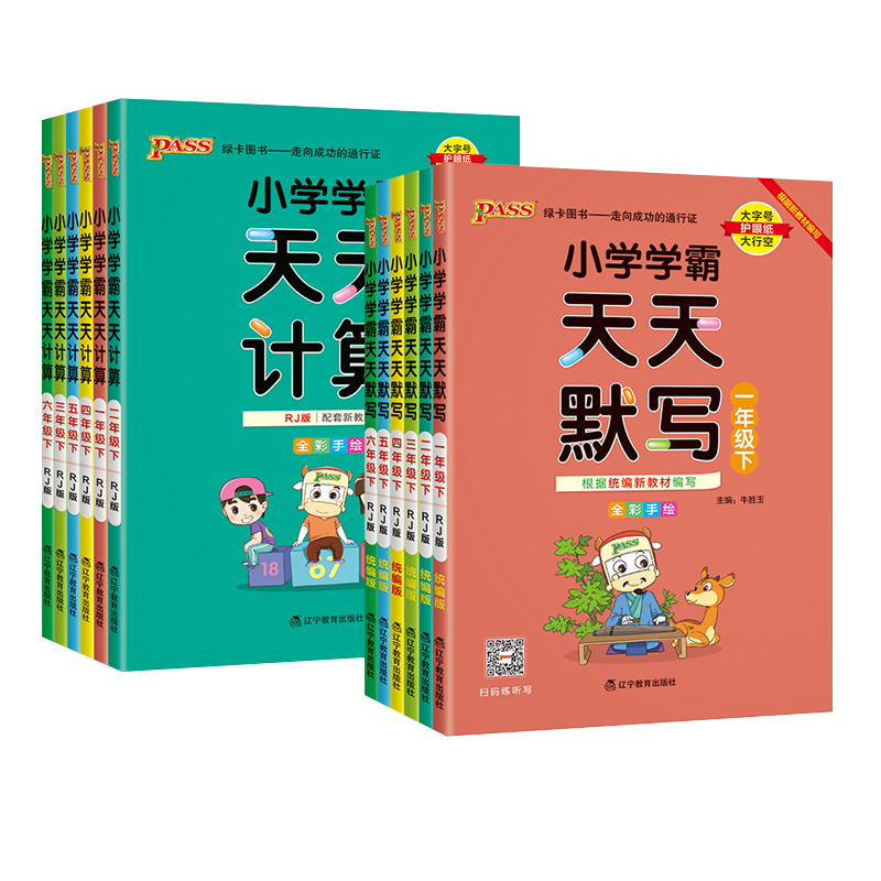 《小学学霸天天默写/计算》（年级科目任选） ￥7.8