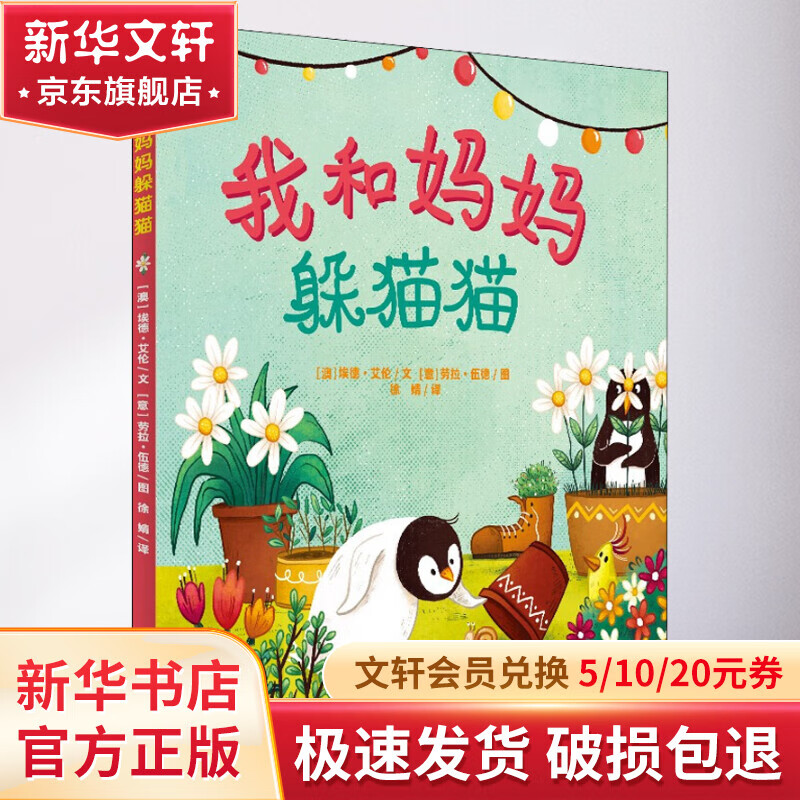 《我和妈妈躲猫猫》（精装） 15.14元（需用券）