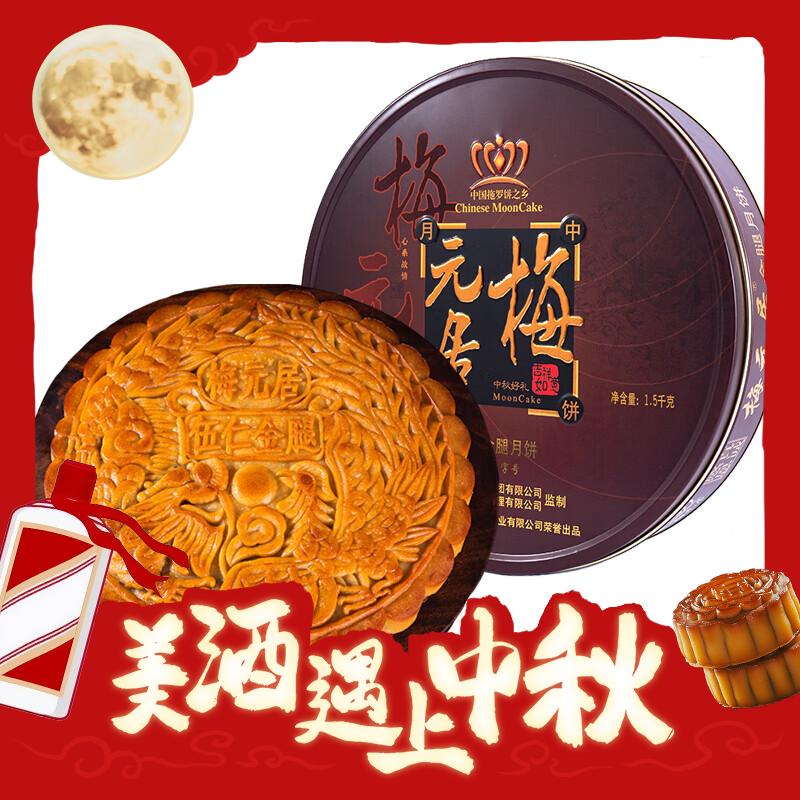 梅元居 五仁金腿月饼 125g*1个（送一个125g月饼） 15.7元（需用券）