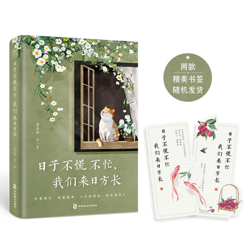 日子不慌不忙，我们来日方长 11.55元