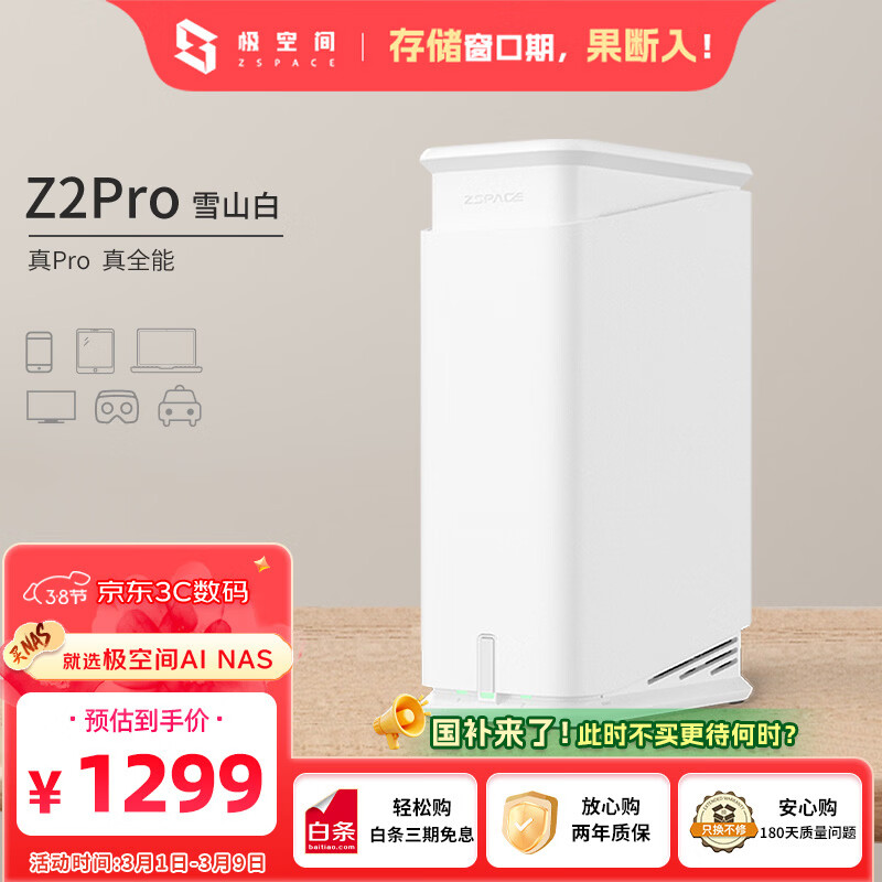 极空间 私有云Z2Pro 2盘位 NAS存储 雪山白 1259元（需用券）