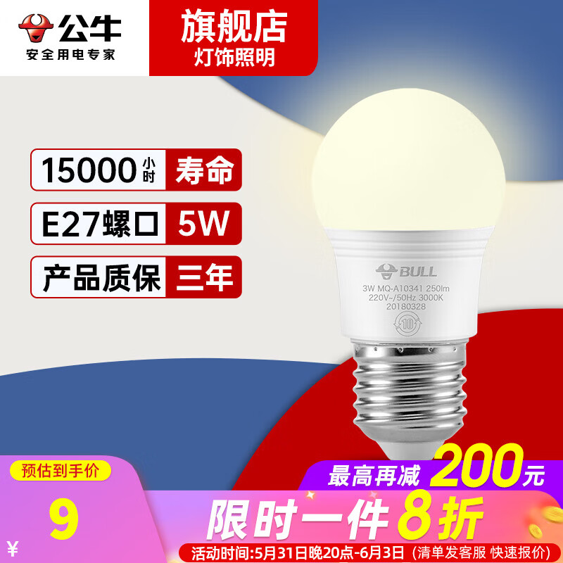 BULL 公牛 led灯 高亮 5W E27 节能高亮灯泡-黄光 0.53元（需用券）