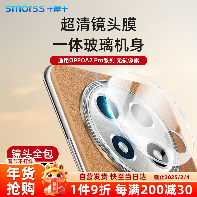 Smorss 适用OPPO A2Pro镜头膜钢化膜oppo a2pro后置摄像头高清膜 全玻璃防摔刮耐磨